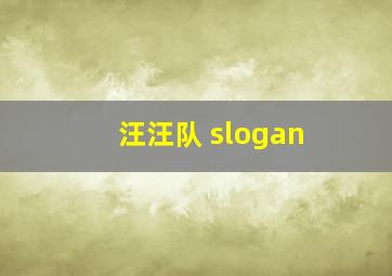 汪汪队 slogan